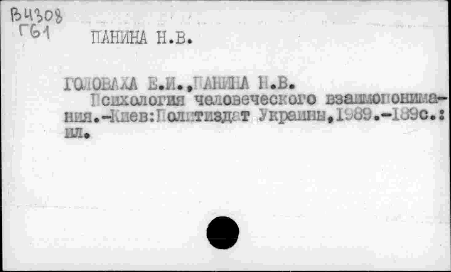 ﻿Е>ЦЪ<П пи
ПАНИНА Н.В.
1‘ОлОЬАлА .. ..
Гсихология человеческого взашог снимания.Чшев:1 олитиадгт ^краи1ш,1ь8Э.-1В9с.: ил*